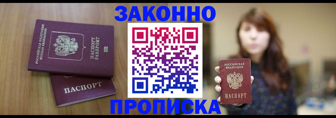прописка гарантия в Новокузнецке